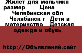Жилет для мальчика , размер xs/ › Цена ­ 1 500 - Челябинская обл., Челябинск г. Дети и материнство » Детская одежда и обувь   